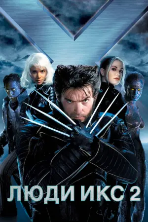 Постер к фильму "Люди Икс 2" #370779