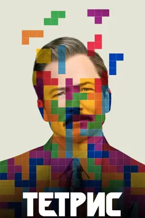 Постер к фильму "Тетрис" #77536