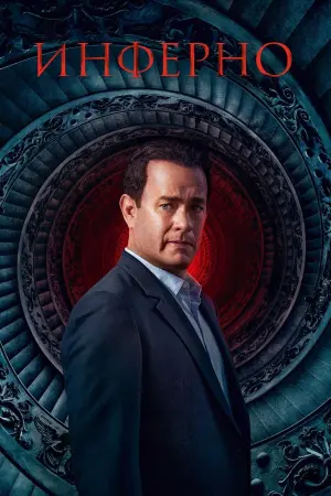 Постер к фильму "Инферно" #58224