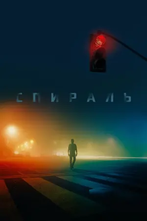 Постер к фильму "Пила: Спираль" #28306
