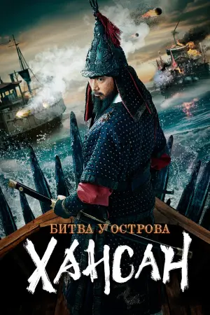 Постер к фильму "Битва у острова Хансан" #481179
