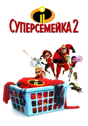 Постер к фильму "Суперсемейка 2" #29411