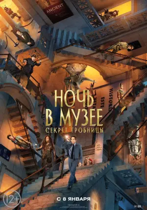 Постер к фильму "Ночь в музее: Секрет гробницы" #159999