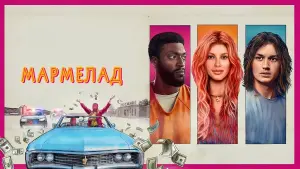 Задник к фильму "Мармелад" #401554