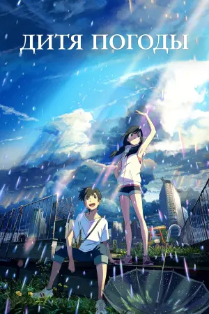 Постер к фильму "Дитя погоды" #464683