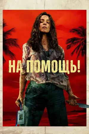 Постер к фильму "Пришлите помощь" #764090