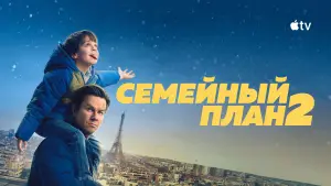 Задник к фильму "Семейный план 2" #548139