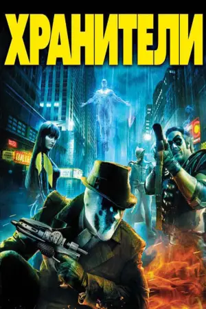 Постер к фильму "Хранители" #652743