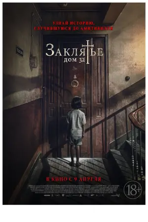 Постер к фильму "Заклятье. Дом 32" #137029