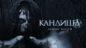 Задник к фильму "Кандиша: Демон мести" #711136