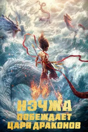 Постер к фильму "Нэчжа побеждает Царя драконов" #510973