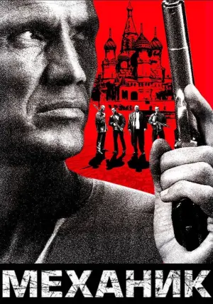 Постер к фильму "Механик" #463081