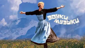 Задник к фильму "Звуки музыки" #66494
