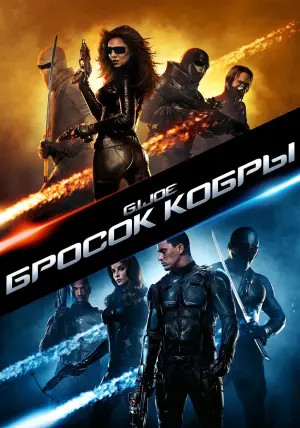 Постер к фильму "G.I. Joe: Бросок кобры" #43728