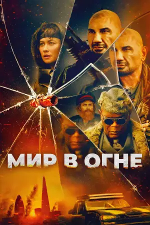 Постер к фильму "Мир в огне" #553668
