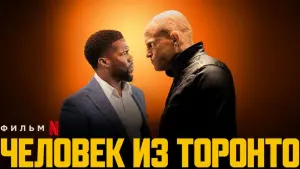Видео к фильму Человек из Торонто | 🔴 Человек из Торонто 2022 (Вуди Харрельсон, Кевин Харт) | Русский трейлер фильма Netflix | MovieTube