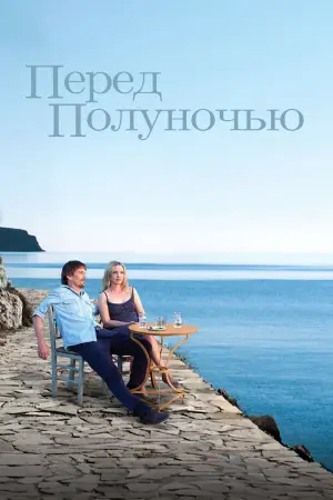 Постер к фильму "Перед полуночью" #150681