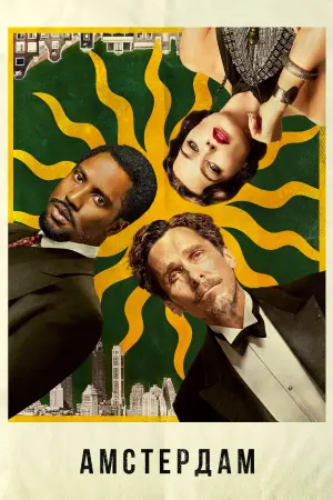 Постер к фильму "Амстердам" #74308
