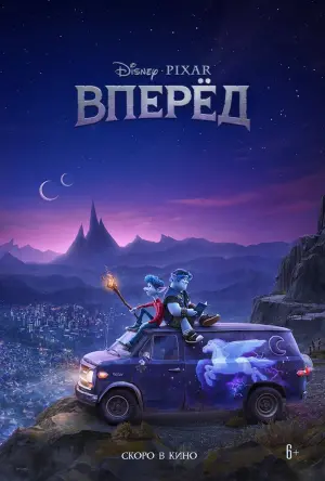 Постер к фильму "Вперёд" #155768