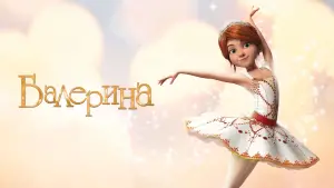 Задник к фильму "Балерина" #657287