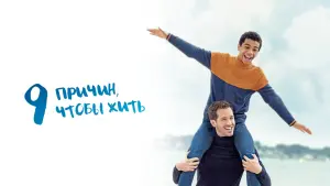 Задник к фильму "9 причин, чтобы жить" #445719