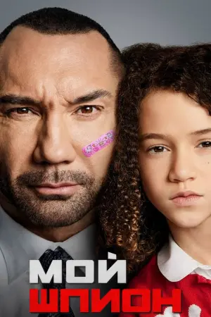 Постер к фильму "Мой шпион" #98135