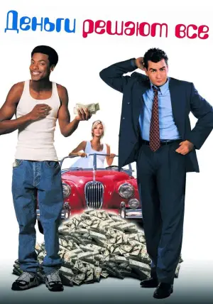 Постер к фильму "Деньги решают все" #650394