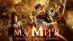 Задник к фильму "Мумия: Гробница Императора Драконов" #613994