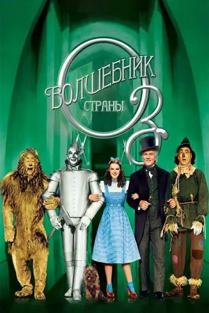 Постер к фильму "Волшебник страны Оз" #488318