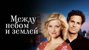 Задник к фильму "Между небом и землёй" #117965