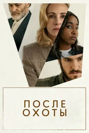 Постер к фильму "После охоты" #562061