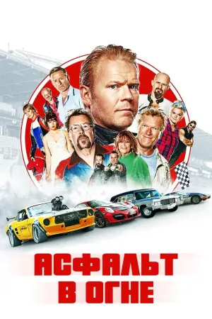 Постер к фильму "Асфальт в огне"