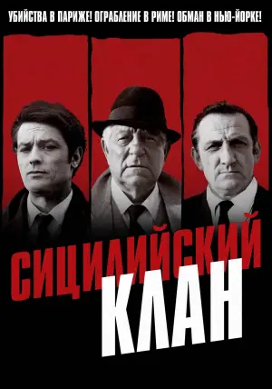 Постер к фильму "Сицилийский клан" #157637