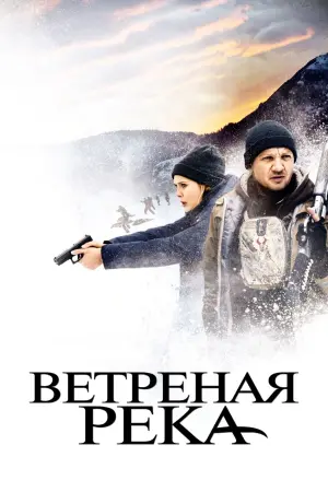 Постер к фильму "Ветреная река" #58462