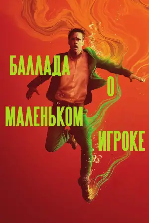 Постер к фильму "Баллада о маленьком игроке" #585242