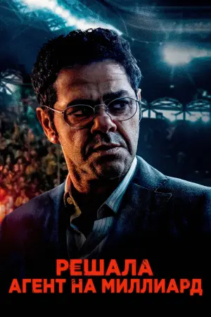 Постер к фильму "Решала. Агент на миллиард" #680167