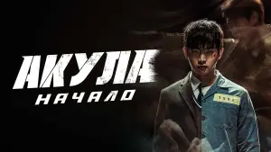 Задник к фильму "Акула: Начало" #400012