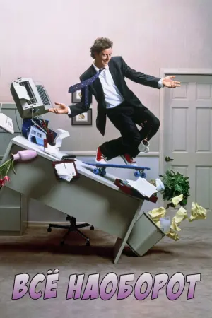 Всё наоборот