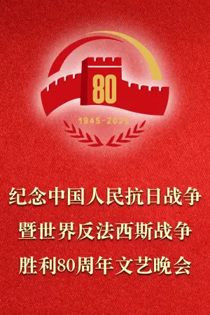 纪念中国人民抗日战争暨世界反法西斯战争胜利80周年文艺晚会