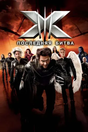 Постер к фильму "Люди Икс: Последняя битва" #371710