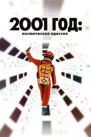 Постер к фильму "2001 год: Космическая одиссея" #370120