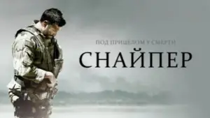 Задник к фильму "Снайпер" #650500