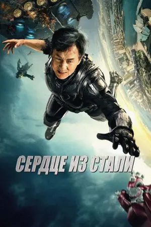 Постер к фильму "Сердце из стали" #377870