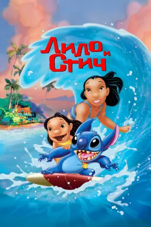 Постер к фильму "Лило и Стич" #594704