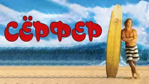 Задник к фильму "Серфер" #712742