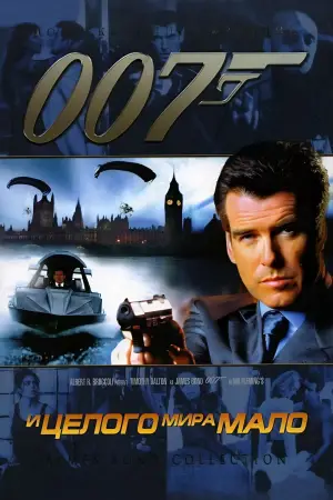 Постер к фильму "007: И целого мира мало" #625772