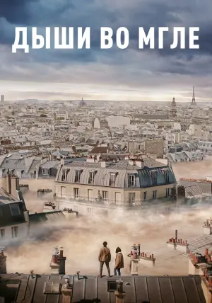 Постер к фильму "Дыши во мгле" #139219