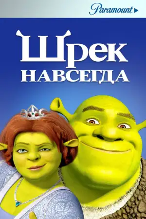 Постер к фильму "Шрэк навсегда" #914086