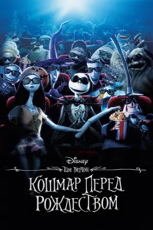 Постер к фильму "Кошмар перед Рождеством" #5855