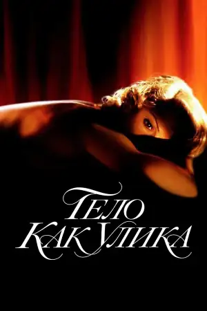 Тело как улика